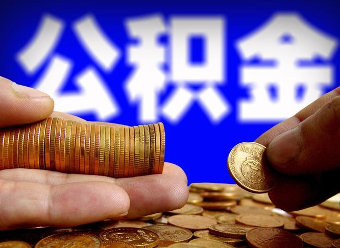 林州取公积金手续费2万5（公积金提取2500怎么操作）